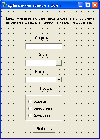 Иллюстрированный самоучитель по Delphi 7 для начинающих › Типы данных, определяемые программистом › Ввод и вывод записей в файл. Вывод записи в файл.