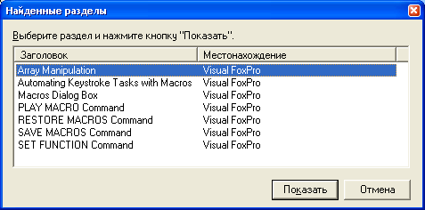 Иллюстрированный самоучитель по Visual FoxPro 7 › Начало работы с Visual FoxPro › Поиск справки по предметному указателю