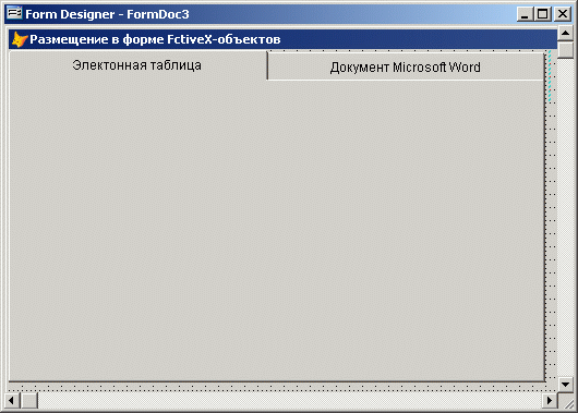 Иллюстрированный самоучитель по Visual FoxPro 8 › Библиотеки классов и ActiveX-компоненты › Размещение ActiveX-компонентов в форме