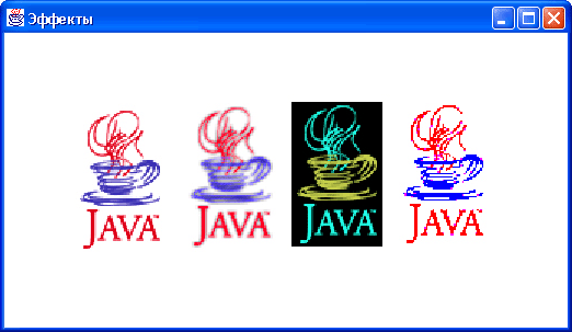 Иллюстрированный самоучитель по Java › Изображения и звук › Создание различных эффектов