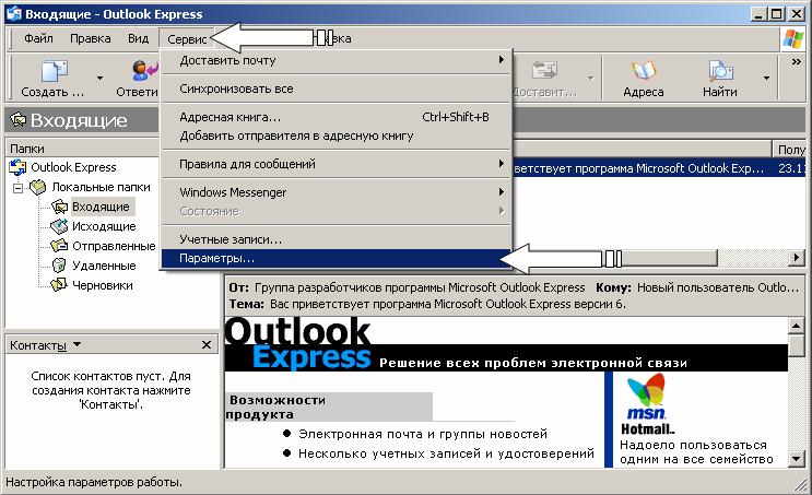 Иллюстрированный самоучитель по работе в Internet › Электронная почта и Outlook Express › Настройка параметров