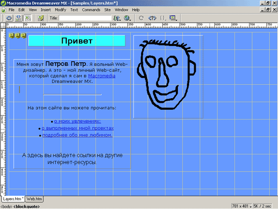 Иллюстрированный самоучитель по Adobe Dreamweaver MX › Свободно позиционируемые элементы › Пример использования свободно позиционируемых элементов