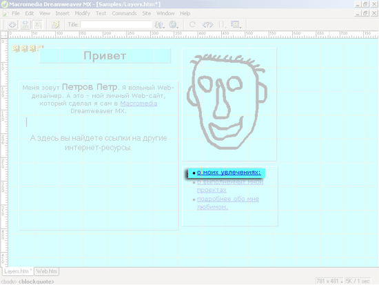 Иллюстрированный самоучитель по Adobe Dreamweaver MX › Свободно позиционируемые элементы › Пример использования свободно позиционируемых элементов