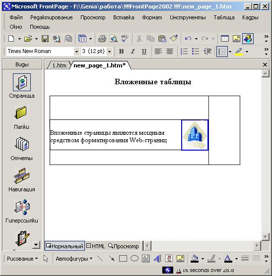 Иллюстрированный самоучитель по Microsoft FrontPage 2002 › Элементы оформления Web-страниц › Элементы оформления Web-страниц