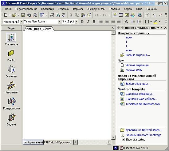 Иллюстрированный самоучитель по Microsoft FrontPage 2002 › Создание Web-узла с помощью мастеров и шаблонов › Шаблоны и мастера создания Web-узлов