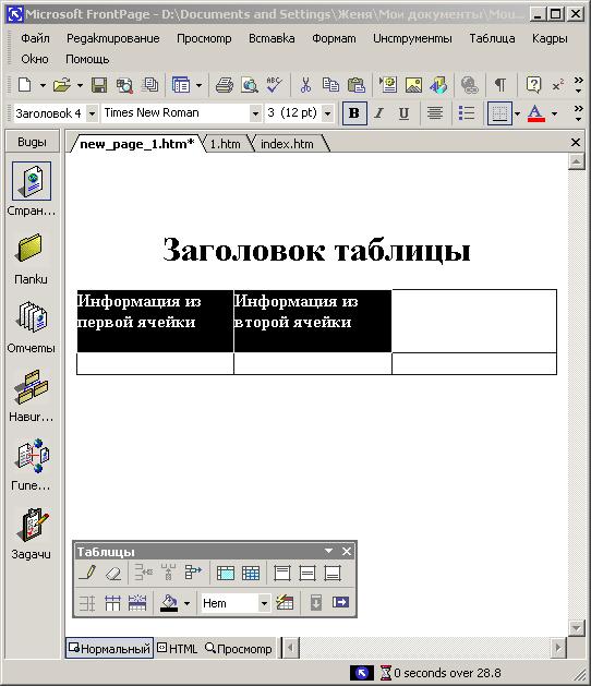 Иллюстрированный самоучитель по Microsoft FrontPage 2002 › Использование таблиц в оформлении Web-страницы › Форматирование таблицы