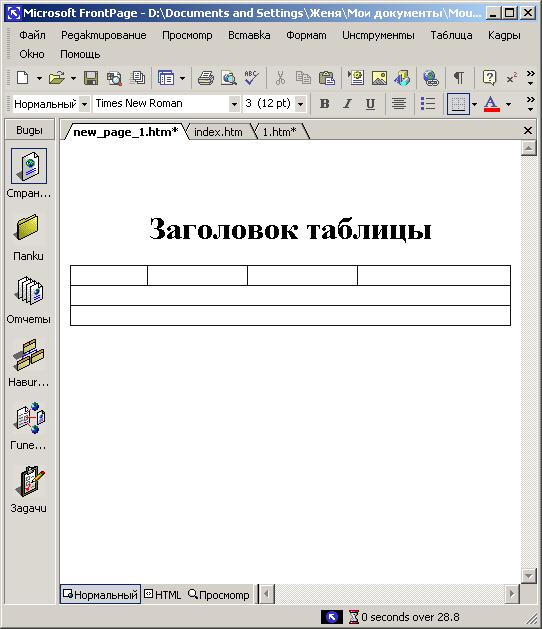 Иллюстрированный самоучитель по Microsoft FrontPage 2002 › Использование таблиц в оформлении Web-страницы › Форматирование таблицы