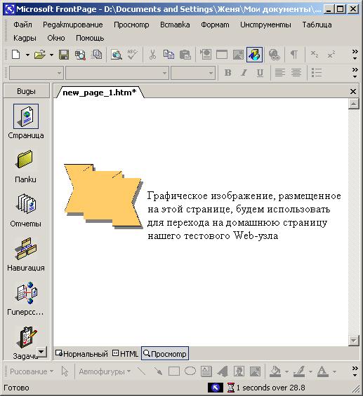 Иллюстрированный самоучитель по Microsoft FrontPage 2002 › Создание текстовых и графических гиперссылок › Редактирование ссылки