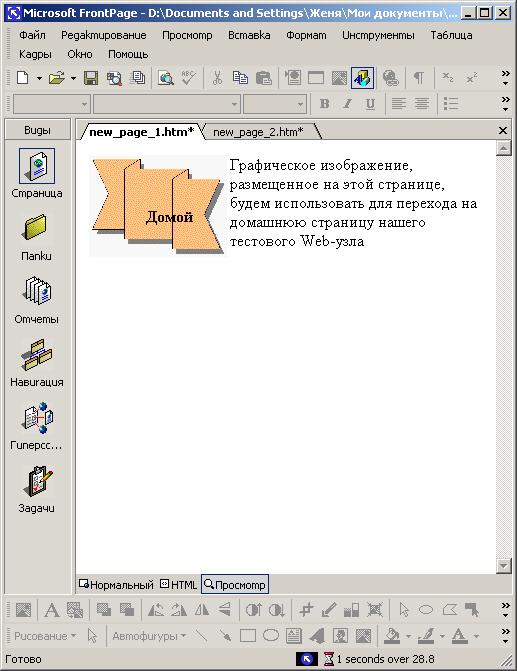 Иллюстрированный самоучитель по Microsoft FrontPage 2002 › Создание текстовых и графических гиперссылок › Редактирование активных областей