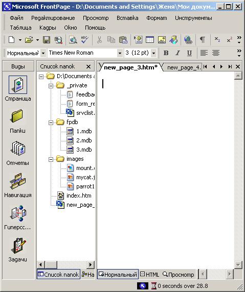 Иллюстрированный самоучитель по Microsoft FrontPage 2002 › Создание текстовых и графических гиперссылок › Добавление в Web-узел новой страницы