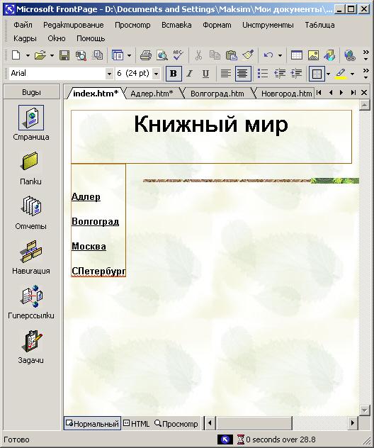 Иллюстрированный самоучитель по Microsoft FrontPage 2002 › Создание текстовых и графических гиперссылок › Использование общих областей при создании панелей ссылок