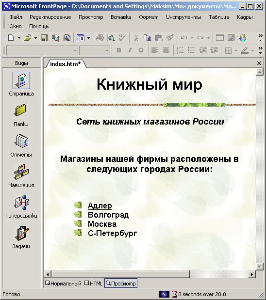 Иллюстрированный самоучитель по Microsoft FrontPage 2002 › Создание текстовых и графических гиперссылок › Гиперссылки