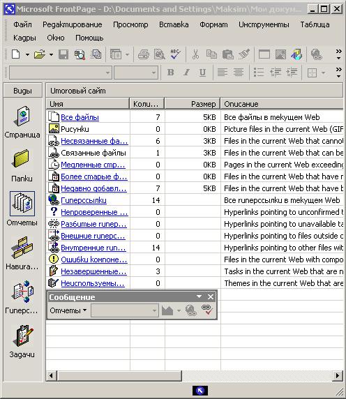 Иллюстрированный самоучитель по Microsoft FrontPage 2002 › Формирование задач и отчетов › Просмотр общего отчета