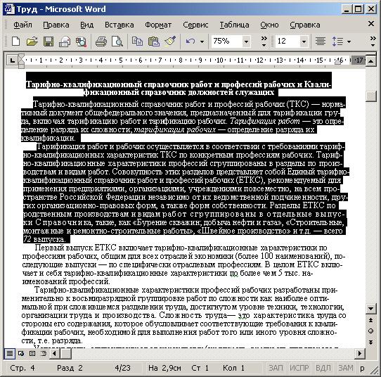 Иллюстрированный самоучитель по Microsoft FrontPage 2002 › Использование документов Microsoft Office при создании Web-страниц › Добавление фрагмента текста Microsoft Word