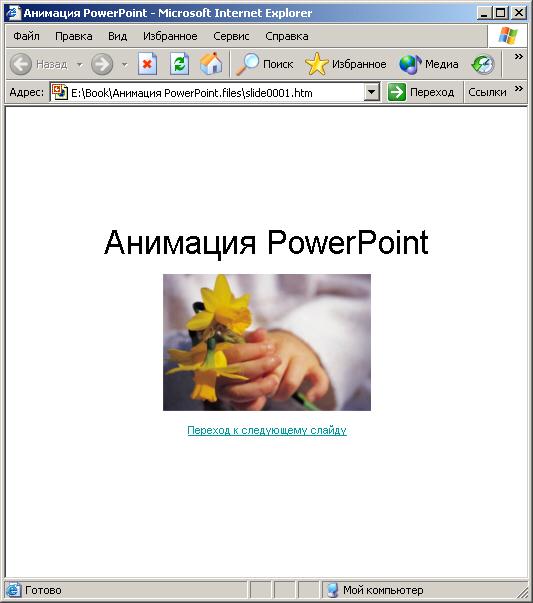Иллюстрированный самоучитель по Microsoft FrontPage 2002 › Использование документов Microsoft Office при создании Web-страниц › Использование анимации PowerPoint
