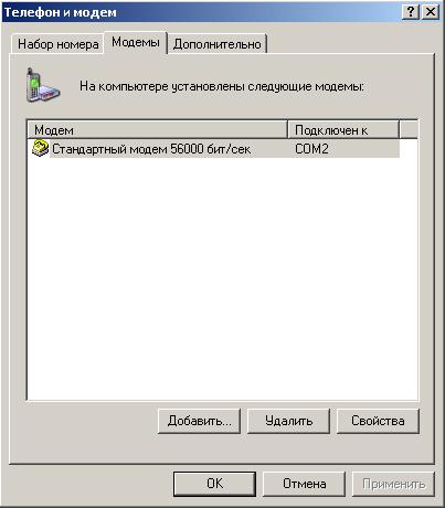 Иллюстрированный самоучитель по Microsoft FrontPage 2002 › Подключение к Интернету › Установка модема