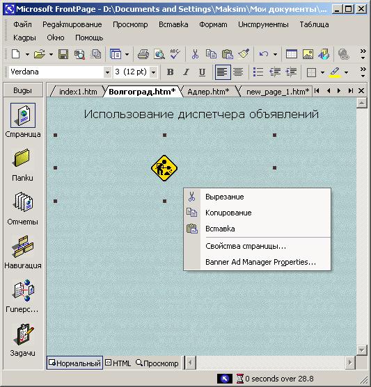 Иллюстрированный самоучитель по Microsoft FrontPage 2002 › Использование сложных элементов при оформлении Web-страниц › Объявление на странице. Диспетчер объявлений.