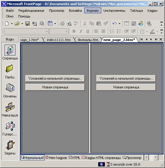Иллюстрированный самоучитель по Microsoft FrontPage 2002 › Использование сложных элементов при оформлении Web-страниц › Использование фреймов при создании Web-страниц