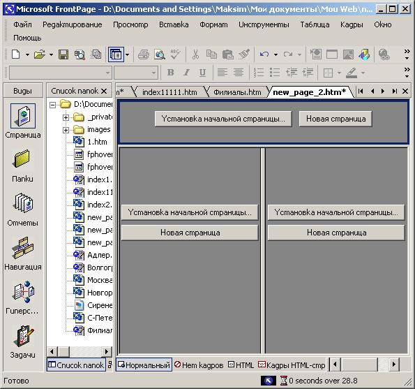 Иллюстрированный самоучитель по Microsoft FrontPage 2002 › Использование сложных элементов при оформлении Web-страниц › Использование фреймов при создании Web-страниц