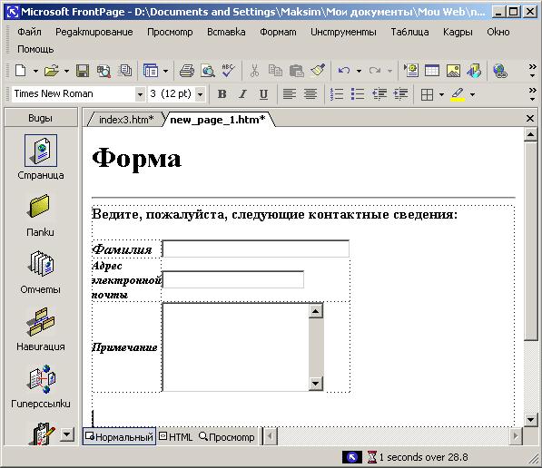 Иллюстрированный самоучитель по Microsoft FrontPage 2002 › Создание форм › Редактирование объектов формы и определение их свойств