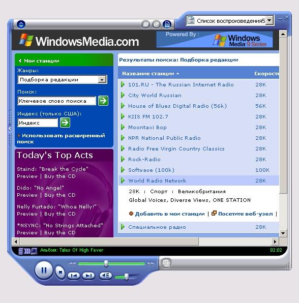 Иллюстрированный самоучитель по Microsoft FrontPage 2002 › Мультимедиа в Интернете › Радиостанции в Интернете