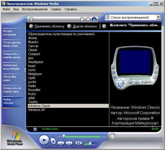 Иллюстрированный самоучитель по Microsoft FrontPage 2002 › Мультимедиа в Интернете › Настройка окна программы Mndows Media