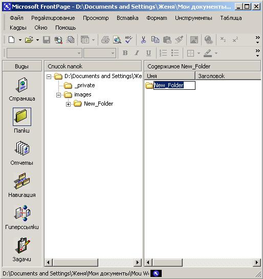 Иллюстрированный самоучитель по Microsoft FrontPage 2002 › Программа FrontPage › Создание новых папок